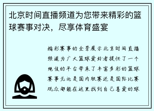 北京时间直播频道为您带来精彩的篮球赛事对决，尽享体育盛宴