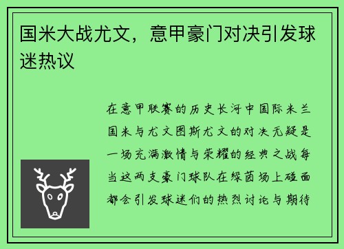 国米大战尤文，意甲豪门对决引发球迷热议