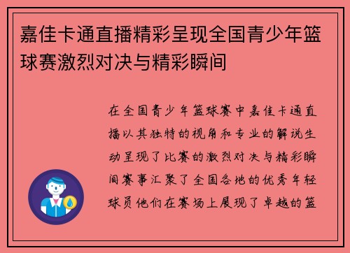 嘉佳卡通直播精彩呈现全国青少年篮球赛激烈对决与精彩瞬间