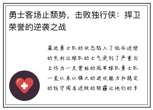 勇士客场止颓势，击败独行侠：捍卫荣誉的逆袭之战