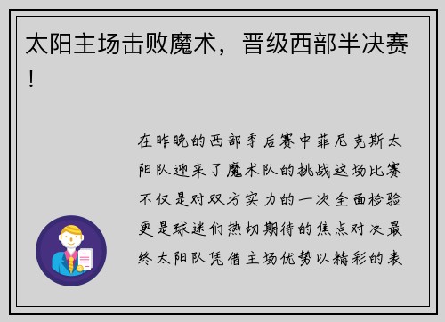 太阳主场击败魔术，晋级西部半决赛！