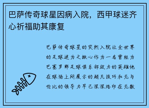 巴萨传奇球星因病入院，西甲球迷齐心祈福助其康复