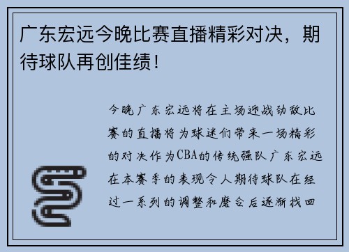 广东宏远今晚比赛直播精彩对决，期待球队再创佳绩！