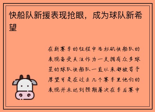 快船队新援表现抢眼，成为球队新希望