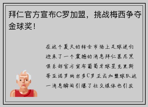 拜仁官方宣布C罗加盟，挑战梅西争夺金球奖！