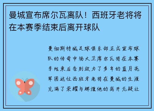 曼城宣布席尔瓦离队！西班牙老将将在本赛季结束后离开球队