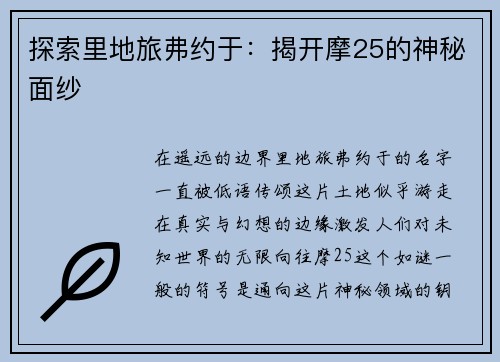 探索里地旅弗约于：揭开摩25的神秘面纱
