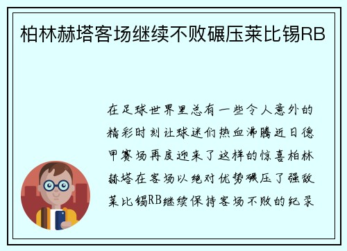 柏林赫塔客场继续不败碾压莱比锡RB
