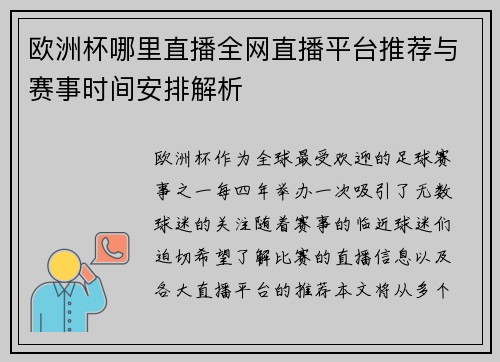 欧洲杯哪里直播全网直播平台推荐与赛事时间安排解析
