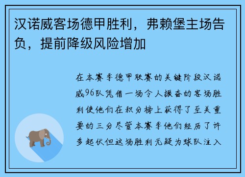 汉诺威客场德甲胜利，弗赖堡主场告负，提前降级风险增加