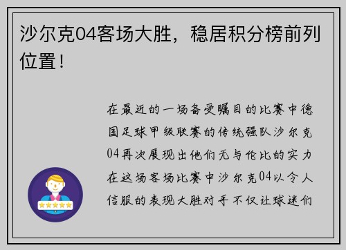 沙尔克04客场大胜，稳居积分榜前列位置！