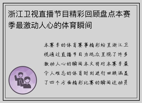 浙江卫视直播节目精彩回顾盘点本赛季最激动人心的体育瞬间