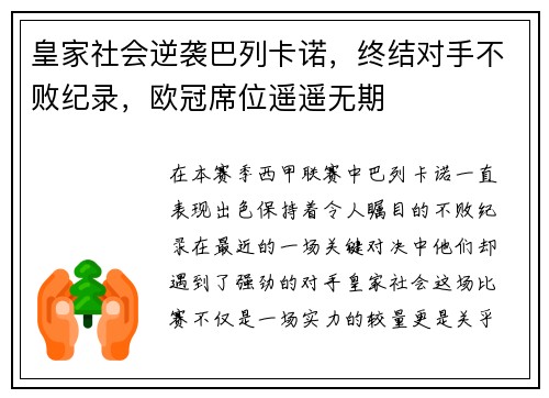 皇家社会逆袭巴列卡诺，终结对手不败纪录，欧冠席位遥遥无期