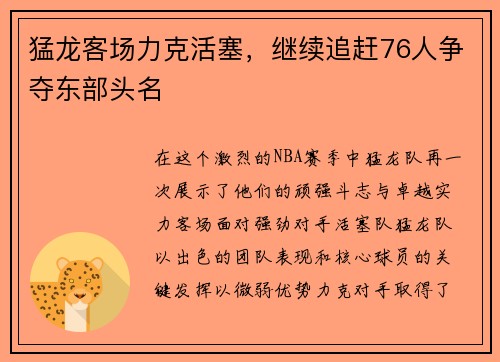 猛龙客场力克活塞，继续追赶76人争夺东部头名