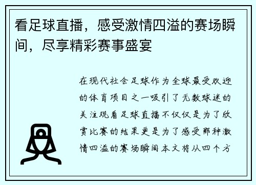 看足球直播，感受激情四溢的赛场瞬间，尽享精彩赛事盛宴
