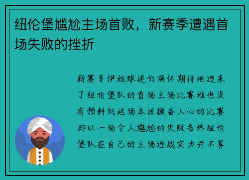 纽伦堡尴尬主场首败，新赛季遭遇首场失败的挫折