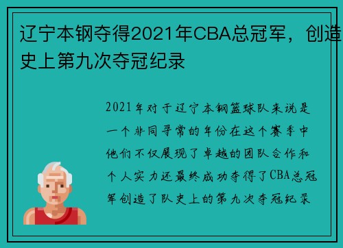 辽宁本钢夺得2021年CBA总冠军，创造史上第九次夺冠纪录