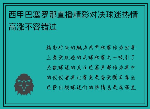 西甲巴塞罗那直播精彩对决球迷热情高涨不容错过