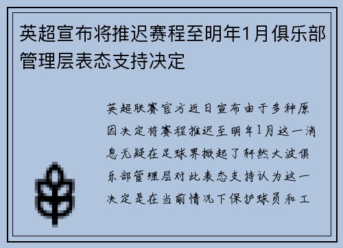 英超宣布将推迟赛程至明年1月俱乐部管理层表态支持决定