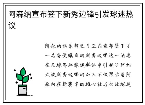 阿森纳宣布签下新秀边锋引发球迷热议