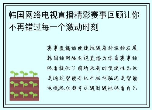韩国网络电视直播精彩赛事回顾让你不再错过每一个激动时刻