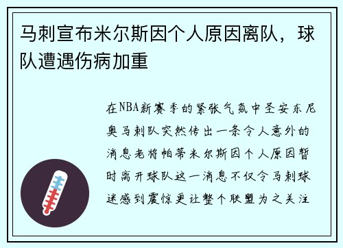 马刺宣布米尔斯因个人原因离队，球队遭遇伤病加重
